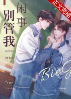 【资源】《别管我闲事》作者：林七年【完结+番外】