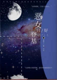 【资源】《恶女只好登基》作者：南柯十三殿【完结+番外】