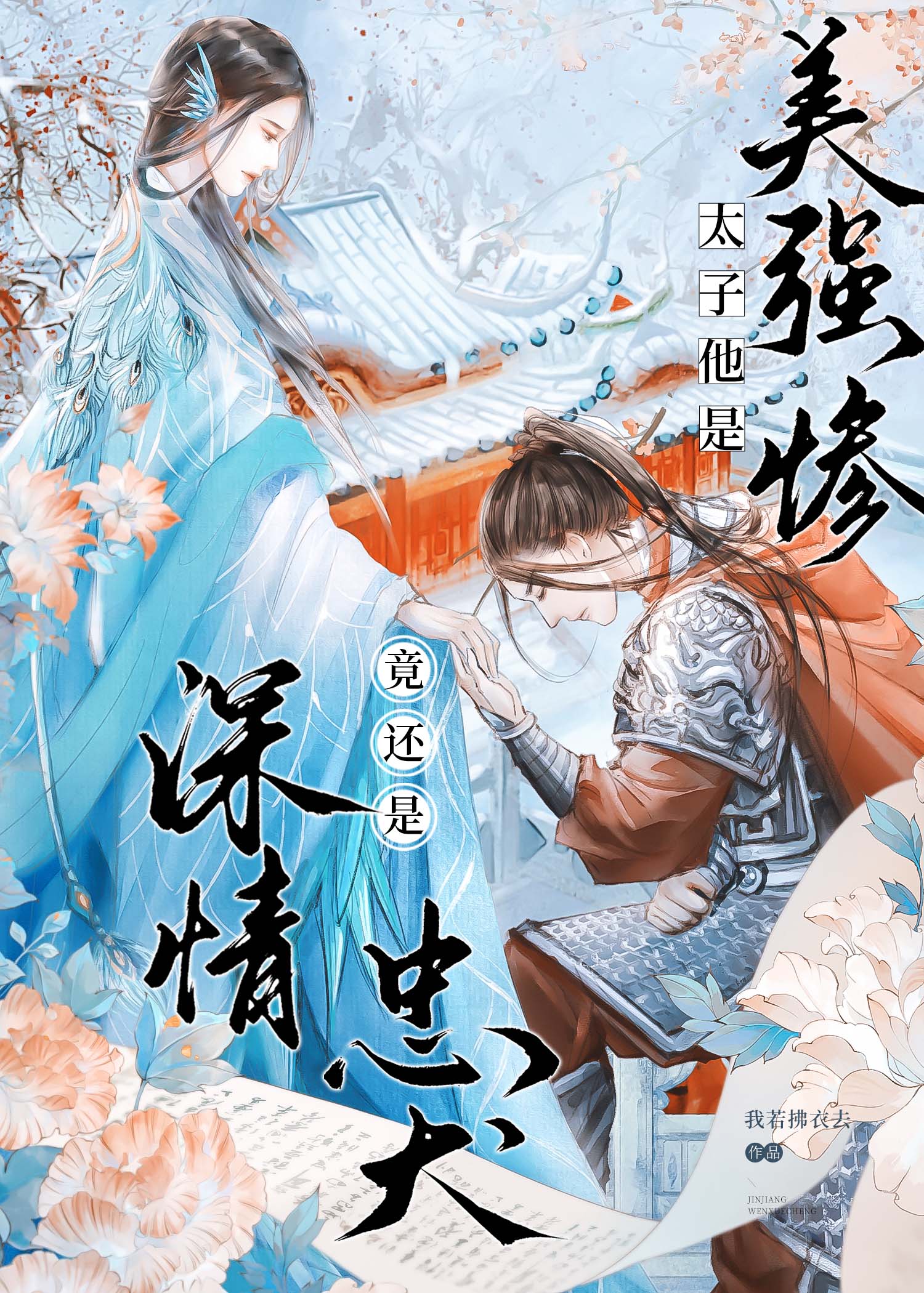 【资源】《太子夺妻，竟是美强惨忠犬》 作者：我若拂衣去【完结】