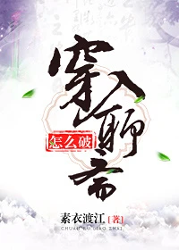 【资源】《（聊斋同人）穿入聊斋怎么破》作者：素衣渡江【完结+番外】（2018.4.30更新番外完结）