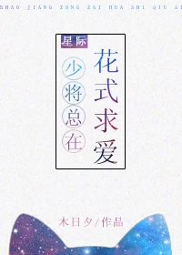 【资源】《少将总在花式求爱[星际]》作者：木日夕【完结】