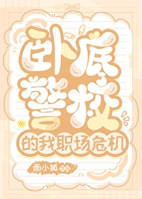 【资源】《（综漫同人）卧底警校的我职场危机》作者：雨小狐【完结+番外】