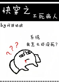 【资源】《快穿之不死病人》作者：阿辞姑娘【完结+番外】（2017.11.02更新番外完结）