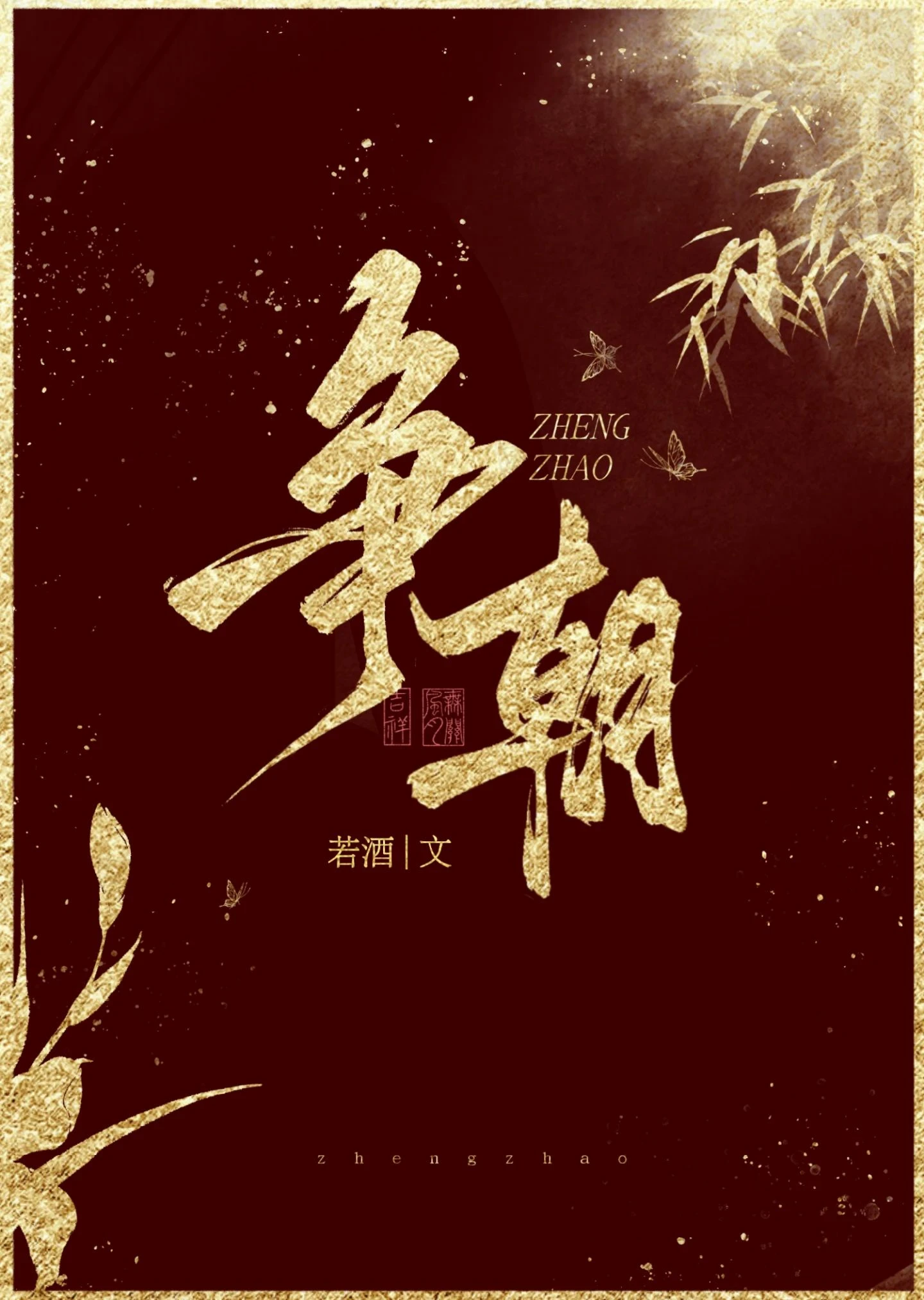 【资源】《争朝》作者：若酒【完结+番外】