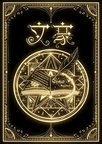 【资源】《我在西幻当文豪》作者：少年梦话【完结】