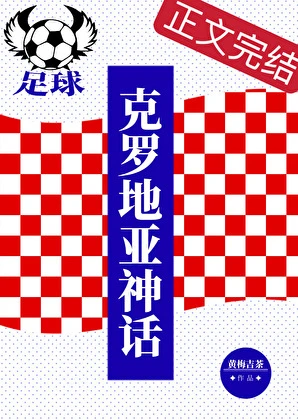 【资源】《（足球同人）[足球]克罗地亚神话》作者：黄梅吉茶【完结+番外】