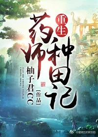 【资源】《重生药师种田记》作者：柚子君CC【完结+番外】