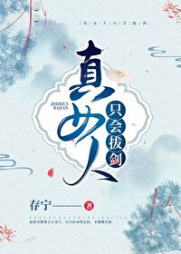 【资源】《真女人只会拔剑》作者：存宁【完结】