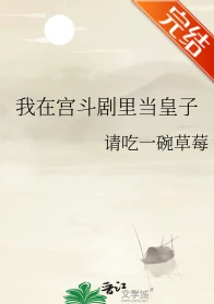 【资源】《我在宫斗剧里当皇子》作者：请吃一碗草莓【完结+番外】