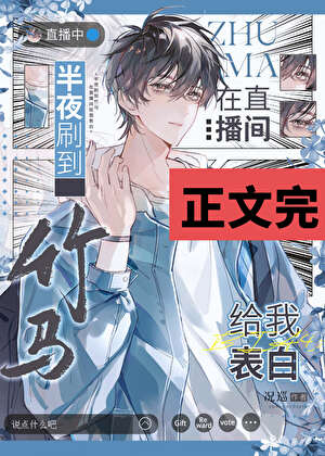 【资源】《半夜刷到竹马在直播间给我表白》作者：况巡【完结】