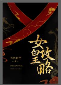 【资源】《女皇攻略》作者：若然晴空【完结】
