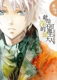 【资源】《献给深不可测的白恩大人/献给深不可测的金主大人》作者：胭子【完结】