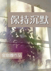【资源】《保持沉默/判决无效》作者：金刚圈【完结+番外】（2014.07.08更新番外）