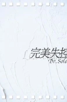 【资源】《完美失控》作者：Dr.Solo【CP完结】