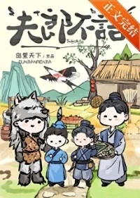 【资源】《夫郎不语》作者：岛里天下【完结+番外】