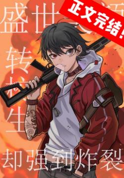 【资源】《新来的转学生强到炸裂》作者：晚秋初十【完结+番外】