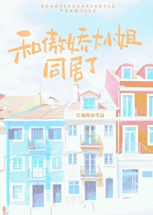 【资源】《分手后大小姐后悔了》作者：江湘西岸【完结】