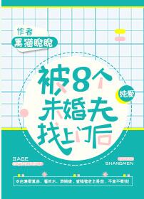 【资源】《被八个未婚夫找上门后》作者：黑猫睨睨【完结+番外】