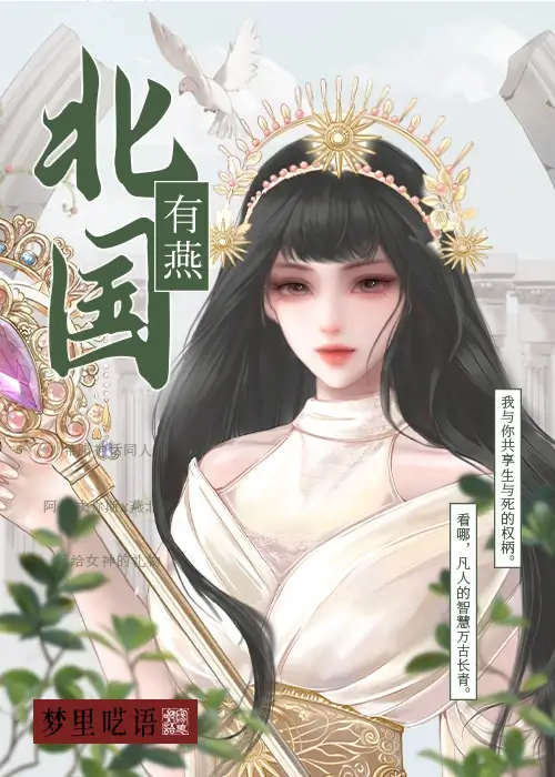 【资源】《（希腊神话同人）[希腊神话]北国有燕》作者：梦里呓语【完结+番外】