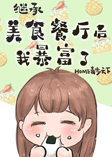 【资源】《继承位面餐厅后我暴富了[美食]》作者：home毒步天下【完结】