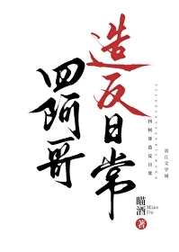 【资源】《（清穿同人）四阿哥造反日常（清穿）/四爷追妻的那些年（重生）》作者：瞄酒【完结】