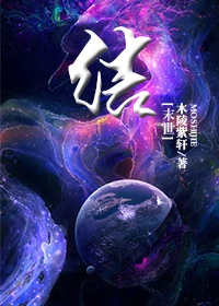 【资源】《结[末世]》作者：木陵紫轩【完结+番外】