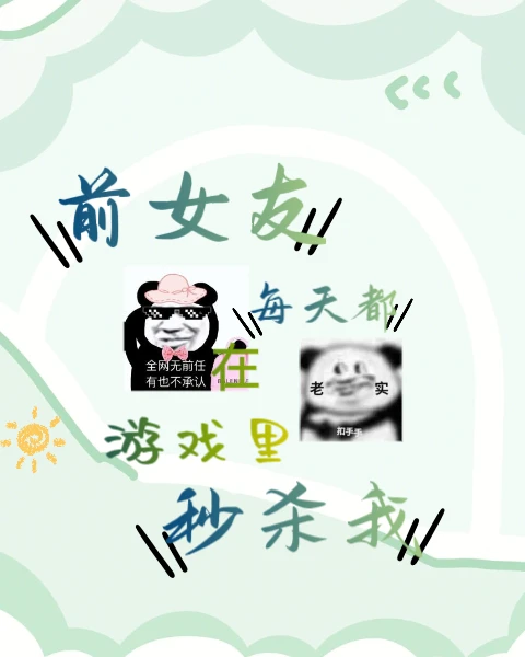 【资源】《前女友每天都在游戏里秒我》作者：久渡不渡【完结】