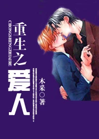 【资源】《重生之爱人》作者：木采【完结+番外】