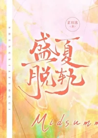 【资源】《盛夏脱轨》作者：芷月洺【完结】