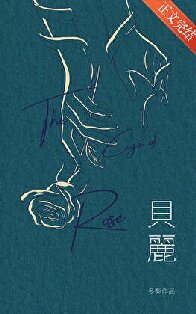 【资源】《贝丽》作者：多梨【完结+番外】