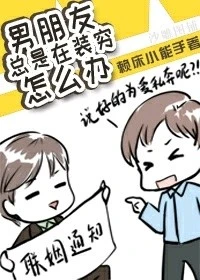 【资源】《男朋友总是在装穷》作者：赖床小能手【完结+番外】