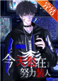 【资源】《今天也在努力装人［无限］》作者：脆皮糖葫芦【完结】