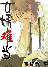 【资源】《女婿难当》作者：草泥攻【完结+番外】