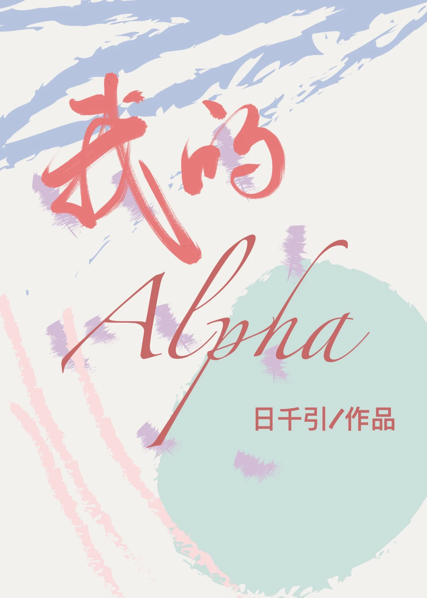 【资源】《我的alpha》作者：日千引/日光暖/千引千引烛【完结+番外】