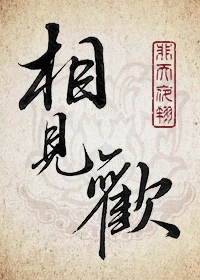 【资源】《相见欢》作者：非天夜翔【完结+番外】