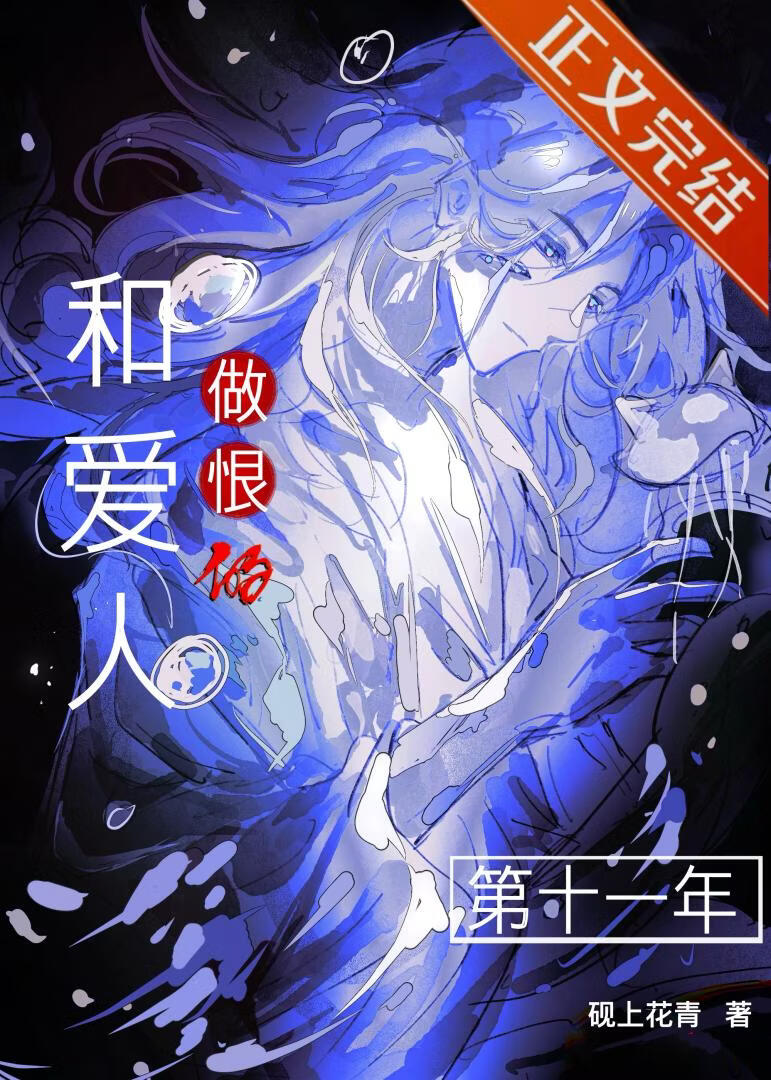 【资源】《和爱人做恨的第十一年》作者：砚上花青【完结】