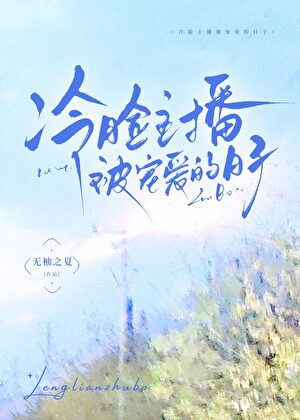 【资源】《冷脸主播被宠爱的日子》作者：无柚之夏【完结+番外】