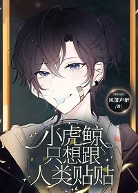 【资源】《小虎鲸只想跟人类贴贴》作者：凤箫声醉【完结+番外】