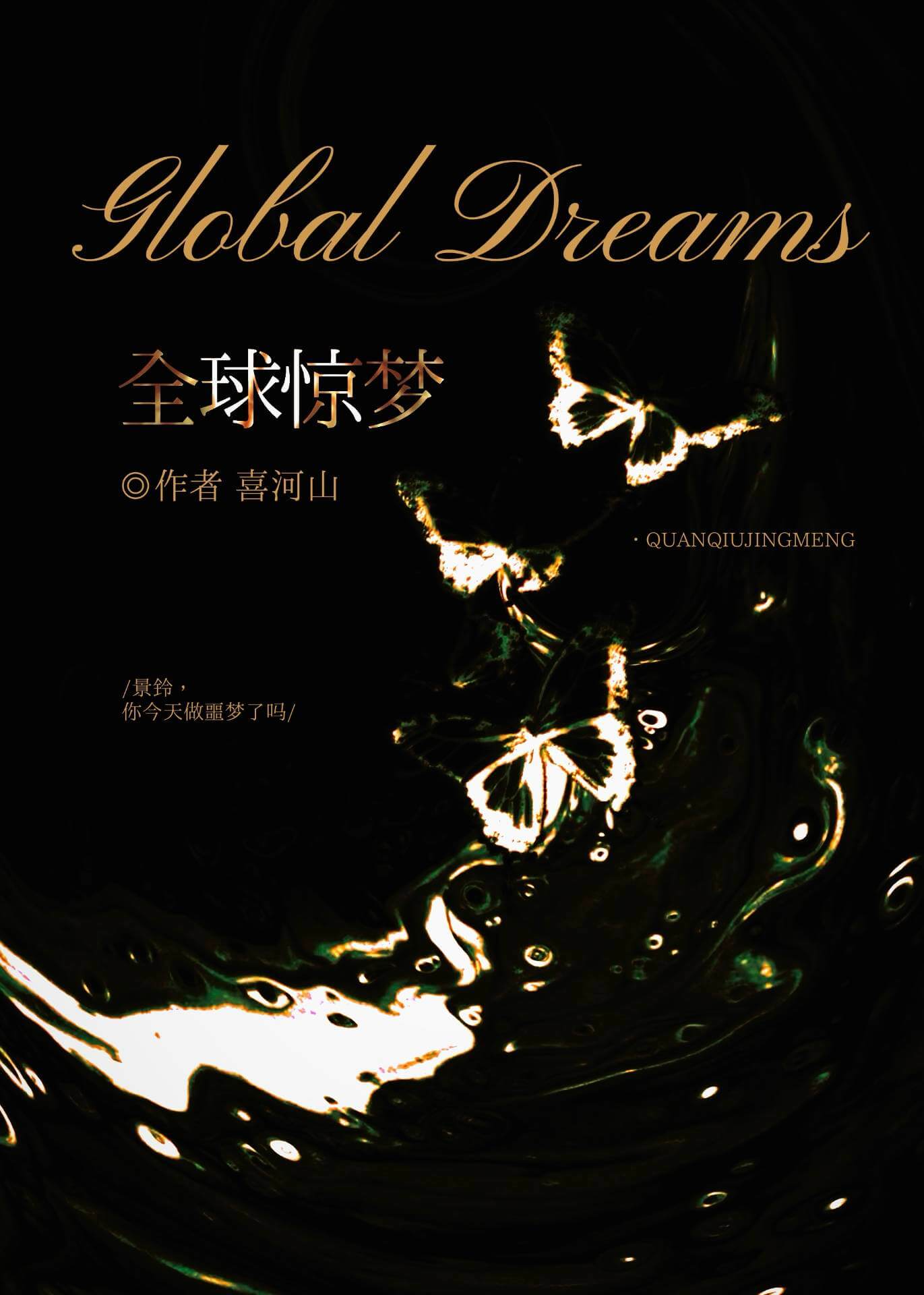 【资源】《全球惊梦》作者：喜河山【完结】
