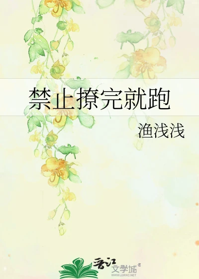 【资源】《禁止撩完就跑》作者：渔浅浅【完结+番外】
