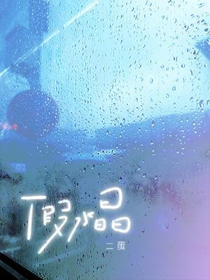 【资源】《假水晶》作者：二蛋【CP完结+番外】