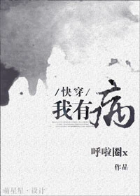 【资源】《我有病[快穿]》作者：呼啦圈x【完结+番外】（2017.10.10更新番外完结）