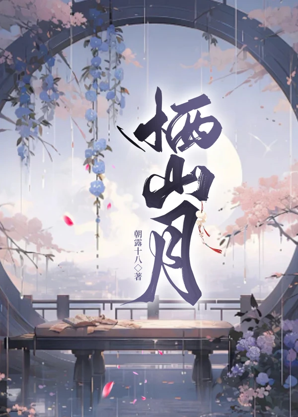 【资源】《栖山月》作者：朝露十八【完结+番外】