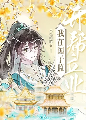 【资源】《在国子监开帮立业》作者：木尧昭昭【完结】