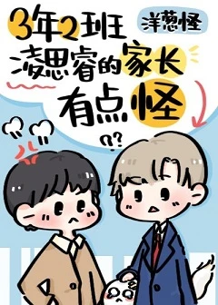 【资源】《三年二班凌思睿的家长有点怪》作者：洋葱怪【完结】