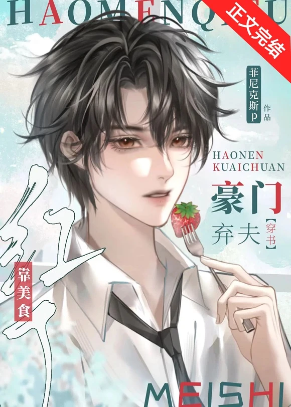 【资源】《豪门弃夫靠美食红了[穿书]》作者：菲尼克斯P【完结】