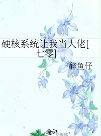 【资源】《硬核系统让我当大佬[七零]》作者：醉鱼仔【完结+番外】