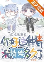 【资源】《你好，这种情况持续多久了？》作者：温泉笨蛋【完结+番外】
