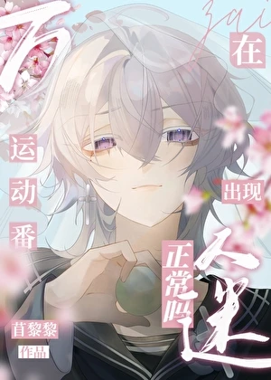 【资源】《（综漫同人）在运动番出现万人迷正常吗？》作者：苜黎黎【完结+番外】