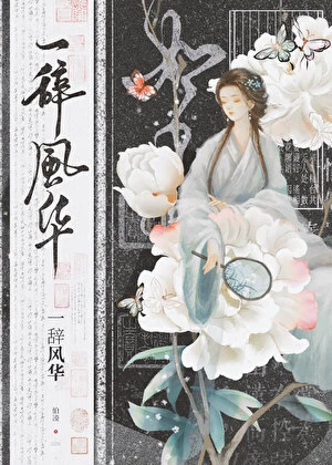 【资源】《我是古早虐文女主她姐/一辞风华》作者：太史伯凌【完结】